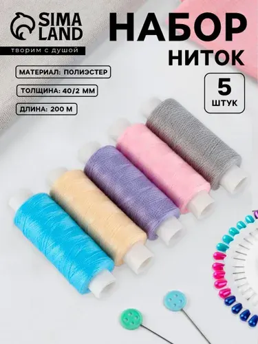 Нитки для шитья и для швейных машин 200 м, набор ниток 5 шт.