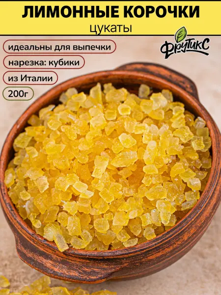 Фрутикс Цукаты лимон кубики для выпечки 200г