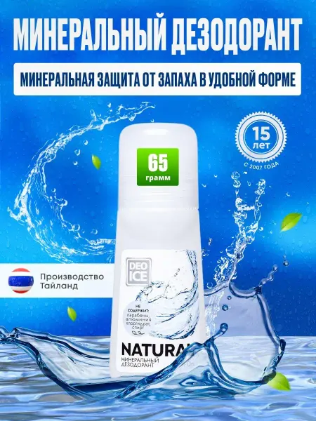 Deoice Дезодорант роликовый минеральный Roll-On Natural, 65 ml