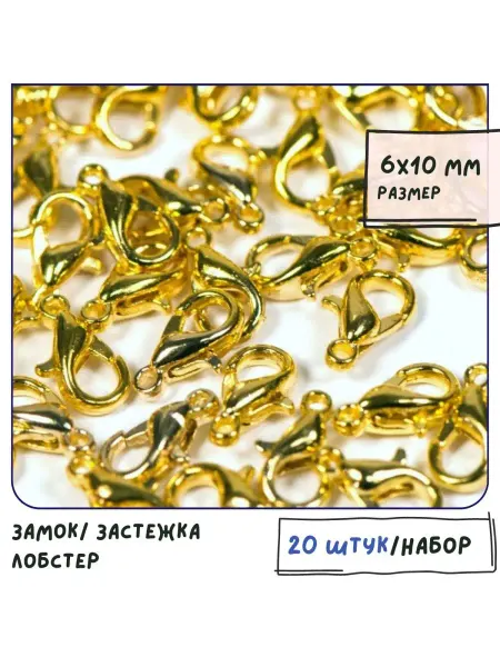 Кафебижу Застежка-лобстер 20 штук 6x10 мм золотистый