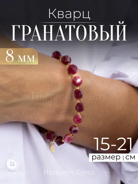 Harmony Gems Браслет из натуральных камней на руку Гранатовый Кварц 8мм