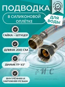 Подводка гибкая для воды в силиконовой оплетке 200 см гайка-штуцер