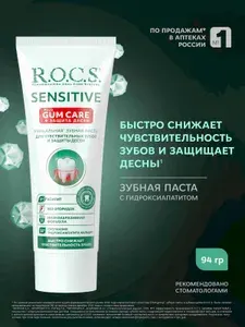 R.O.C.S. Зубная паста Sensitive Plus Gum Care, 94 г