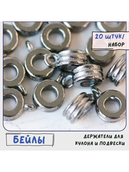 Кафебижу Бейл держатель для кулона и подвески 20 шт 9x12x4 мм