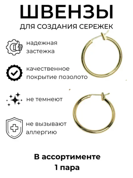 Crystal accessories Швензы конго для сережек - фурнитура для украшений