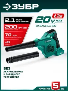 Воздуходувка-пылесос аккумуляторная ЗУБР без АКБ, 20В, 200 м3/ч, LMS ВА-200