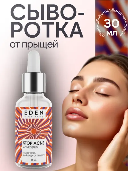 EDEN Сыворотка для лица Stop Acne от прыщей 30 мл