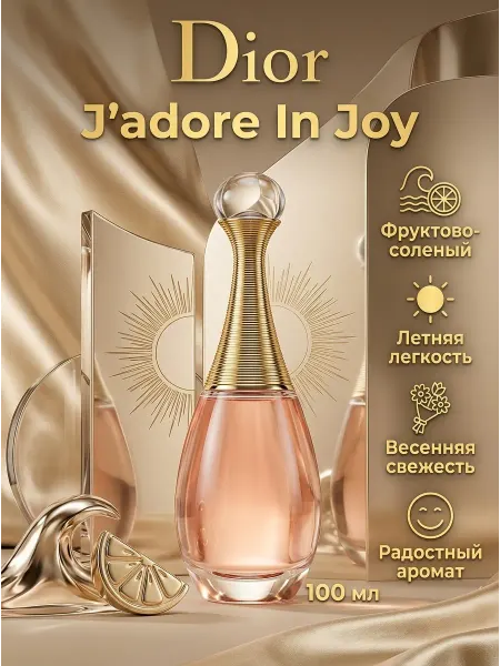 Духи Dior J'adore In Joy свежий летний аромат Жадор