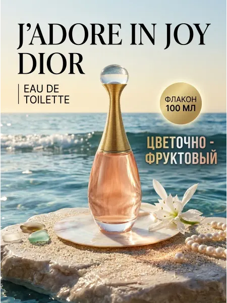Женский парфюм Dior J'adore In Joy 100 мл оригинал