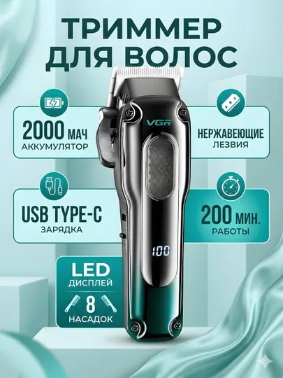 Триммер VGR V-013, 2000мАч, LED, Type-C, 200 мин, 8 насадок, чёрный