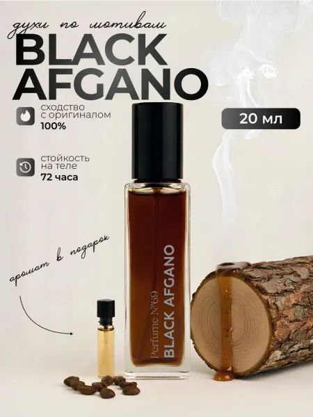 Perfume №69 Духи по стойкие по мотивам Black Afgano 20 мл
