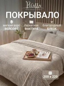 PiCassa Плед жаккардовый ПЛЕДЫ 200х220 , Велсофт, 220 см х 200 см