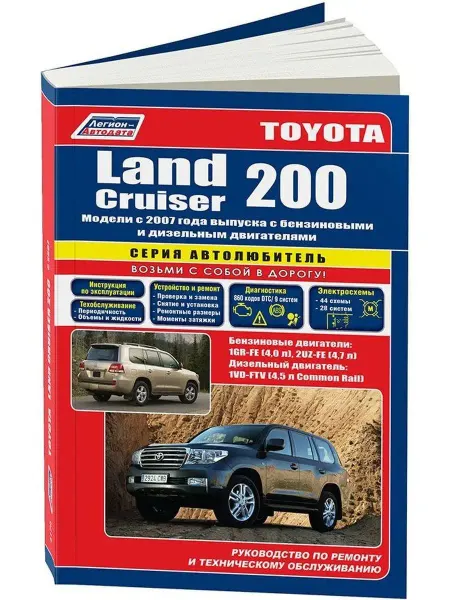 Легион-автодата Toyota Land Cruiser 200 с 2007 Бензин. Книга по ремонту