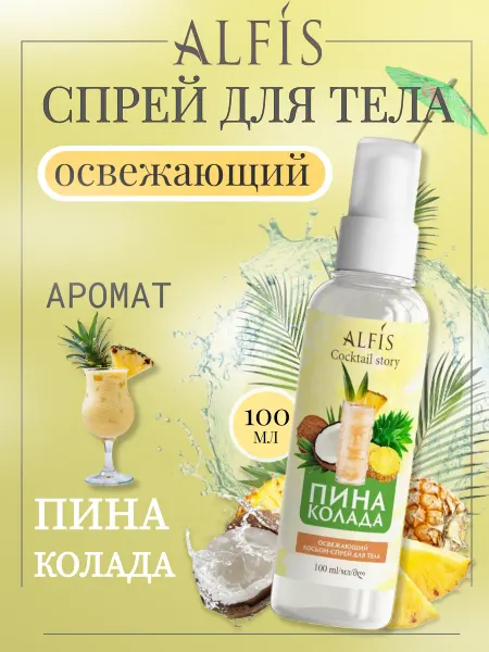 ALFIS Освежающий спрей-лосьон для тела "Пино Колада" 100 мл