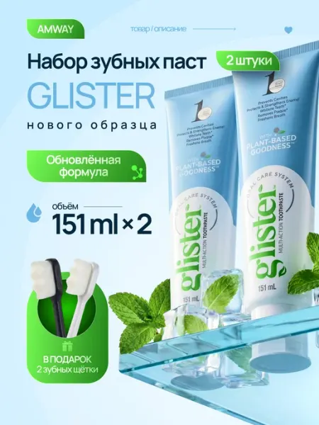 GLISTER Зубная паста Глистер отбеливающая от Amway 3 шт