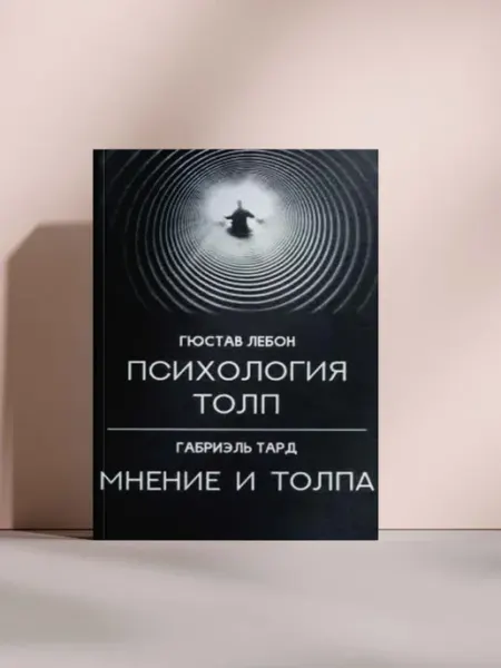 Психология толп. Мнение и толпа