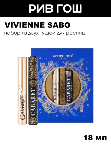 VIVIENNE SABO Набор (Тушь Cabaret Premiere + Тушь Cabaret Noir Arabique)