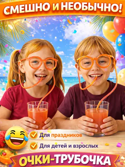 Очки трубочка для напитков, трубочка очки детские, многоразовая трубочка