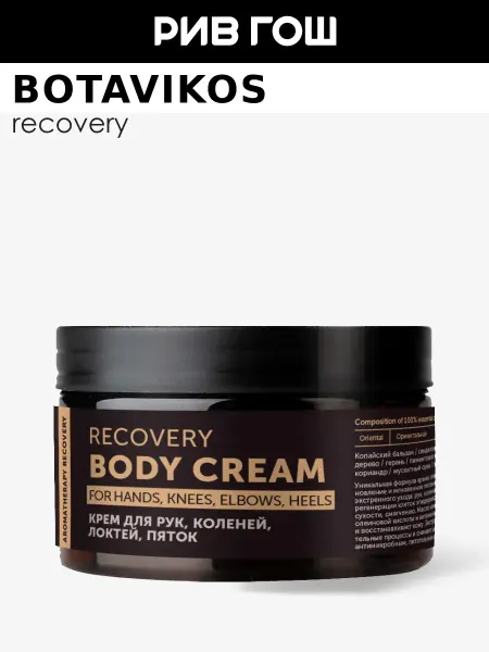BOTAVIKOS Крем для тела Aromatherapy Recovery 75 мл