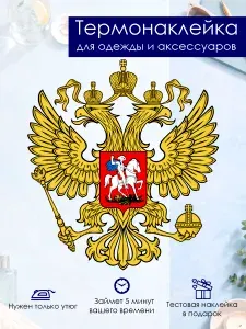 Термонаклейка на одежду Герб Золото 200*219