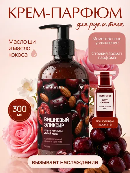 Avanturika Парфюмированный крем для тела и рук Lost Cherry