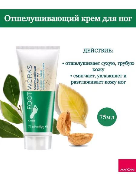 AVON Отшелушивающий крем для ног, 75 мл- Эйвон