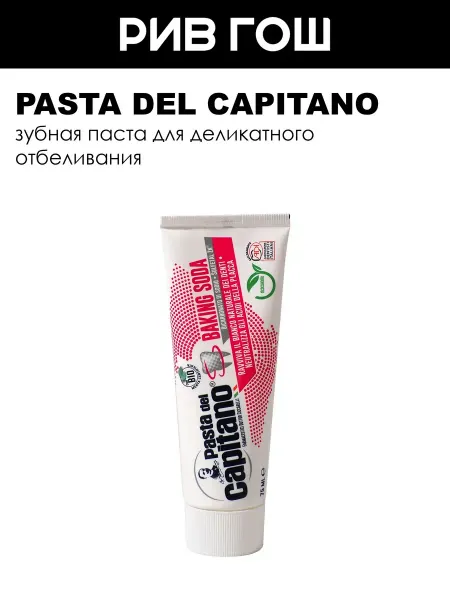 PASTA DEL CAPITANO Зубная паста Baking Soda 75 мл