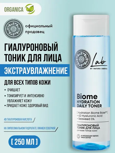 Natura siberica Тоник гиалуроновый Lab Biome Hydration для лица, 250 мл