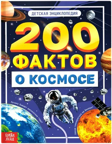 Детская энциклопедия "200 фактов о космосе", познавательная книжка с картинками, 48 страниц в твердом переплете, 22х17 см, от 6 лет