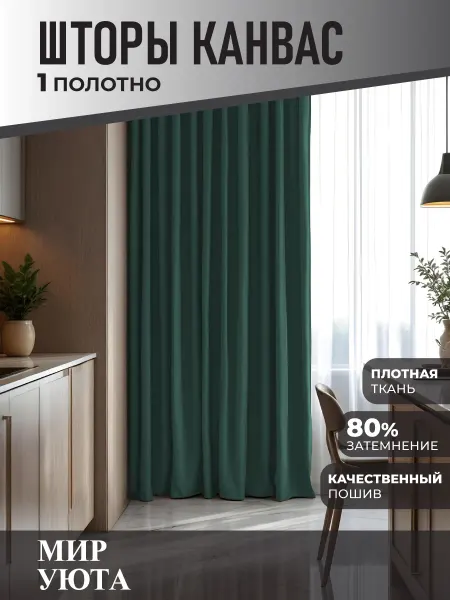 Мир Уюта Штора в спальню 200 на 230 см 1шт. Для кухни и гостиной