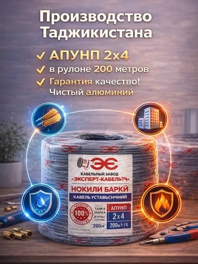 Кабель АПУНП 2×4 алюминиевый 200 м Эксперт-Кабель, производство Таджикистана