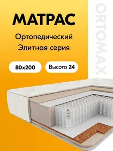 Матрас 80х200 ортопедический с независимыми пружинами Ortomax Ультра Топ Рояль средней жесткости односпальный 80*200*24 см, анатомический, двухсторонний, пружинный