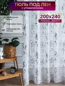 Тюль под лен для комнаты высота 240 ширина 200 на шторной ленте с узором