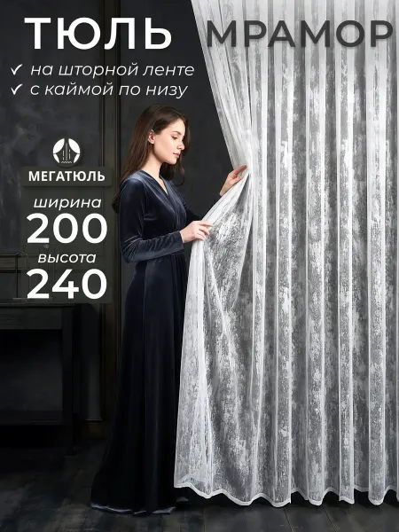 МегаТюль Тюль мрамор высота 240 см, ширина 200 см, на шторной ленте