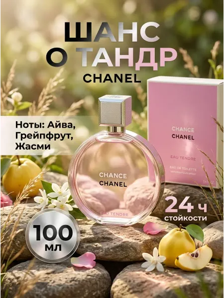Свежий женский парфюм Chanel Chance Eau Tendre