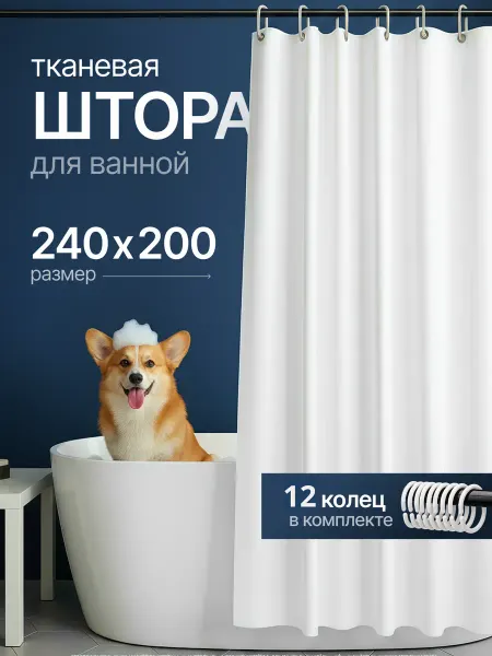 NAVEK Штора для ванной тканевая 240*200
