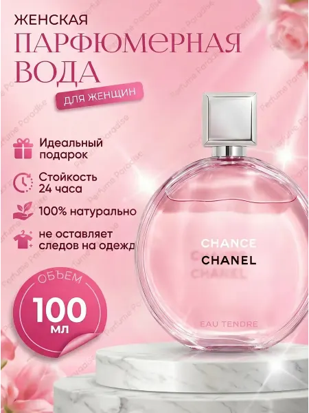 Женские духи в подарок Духи женские Chance Eau Tendre Шанель тендер