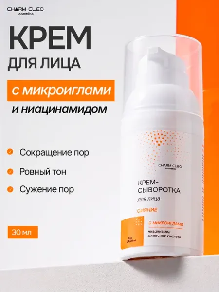 CharmCleo Крем-сыворотка для лица с микроиглами и ниацинамидом