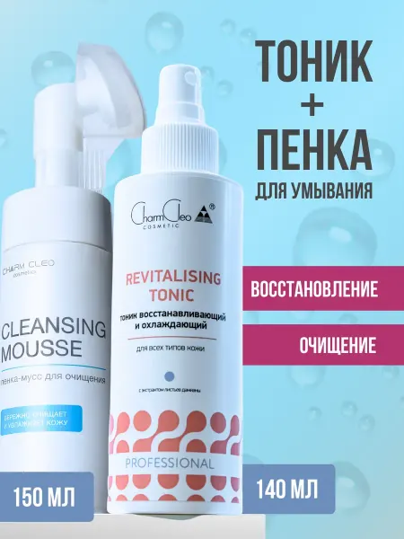 CharmCleoCosmetics Набор Тоник и пенка для очищения лица уходовая косметика