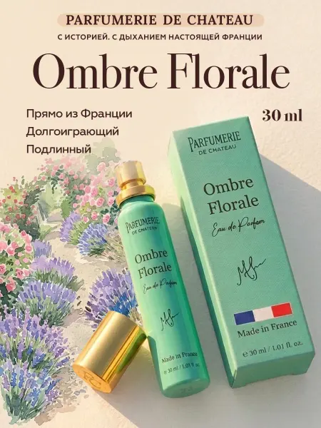 PARFUMERIE DE CHATEAU Цветочная тень 30 мл, Парфюмерная вода женская, духи