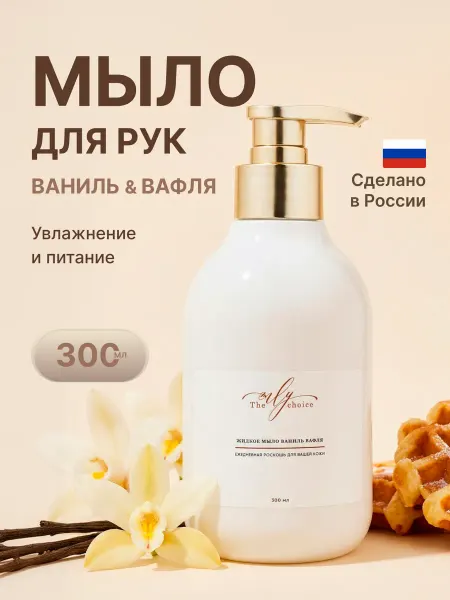 The Only Choice Жидкое Мыло с ароматом Ванили и Вафли 300мл