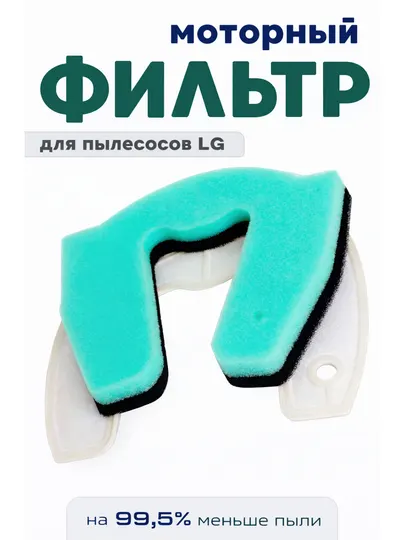 Многослойный фильтр для пылесоса (предмоторный фильтр)