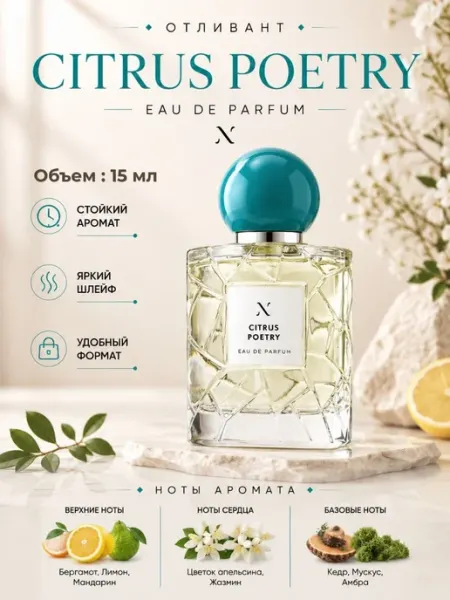 Духи отливант Citrus Poetry Цитрус Поэтри 3 мл