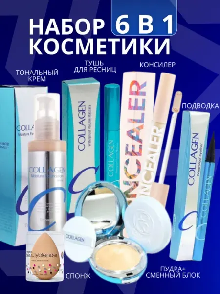 Подарочный набор косметики для макияжа бьюти бокс Collagen