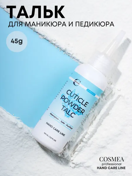 Cosmea professional Тальк для маникюра и педикюра