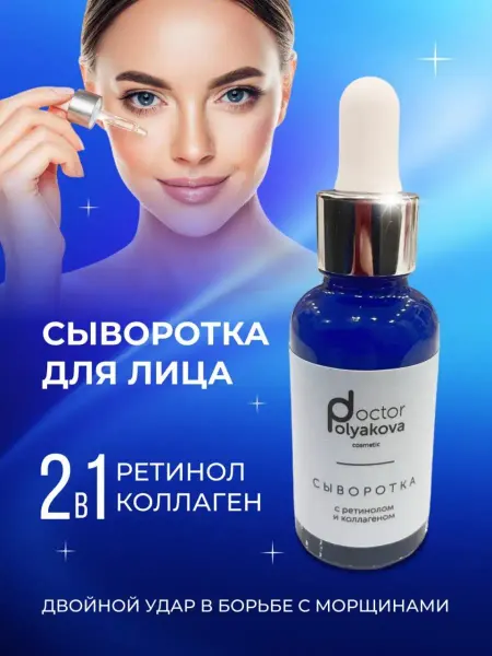 DoctorPolyakova cosmetic Doctor Polyakova Сыворотка для лица увлажняющая с ретинолом