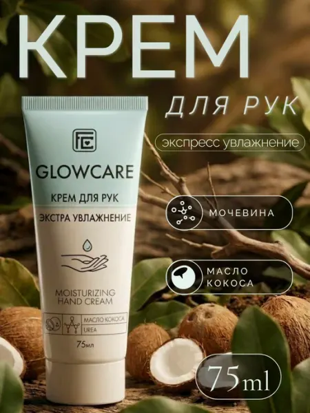 Family Cosmetics Крем для рук увлажняющий с мочевиной кокос GLOWCARE