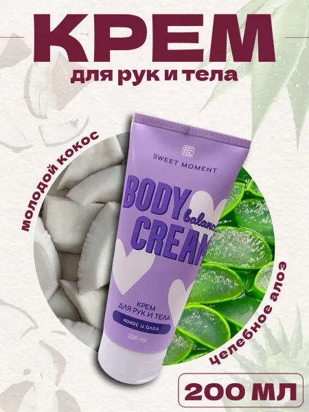 Family Cosmetics Крем для рук и тела увлажняющий SWEET MOMENT «Кокос и алоэ»