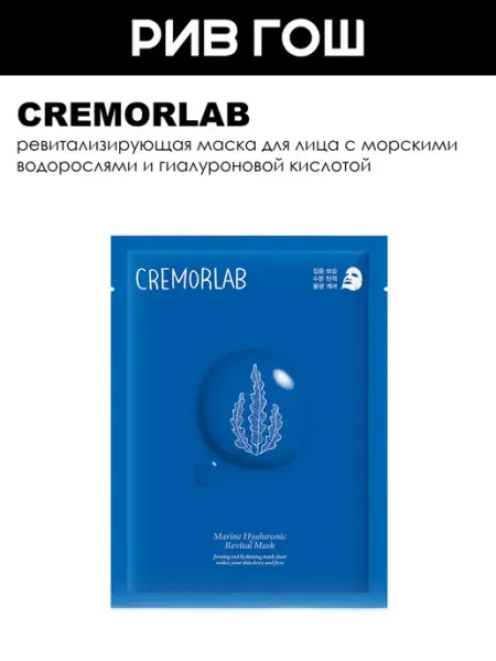 Cremorlab Рив Гош│Маска для лица тканевая