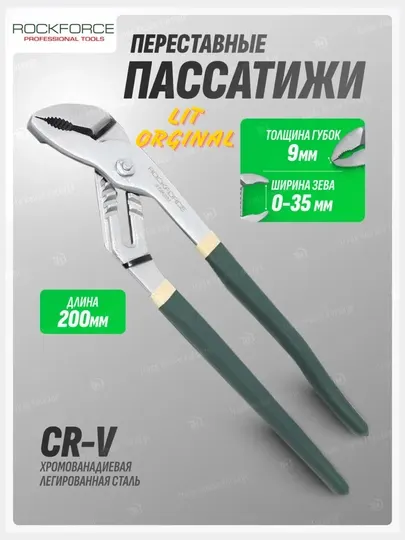 Трубные клещи, переставные LIT, 200 мм, 250 мм